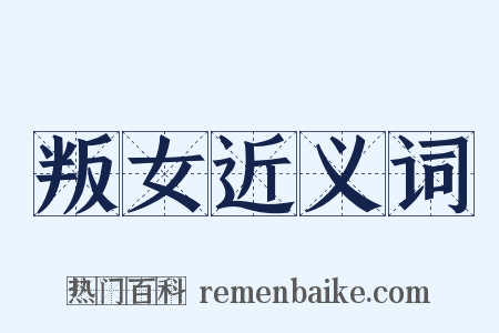 叛女近义词是什么意思的图片